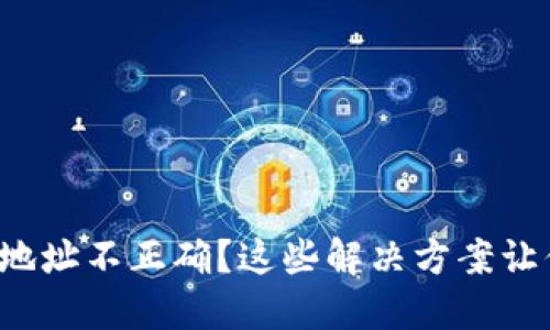 TP钱包转账地址不正确？这些解决方案让你不再迷茫！