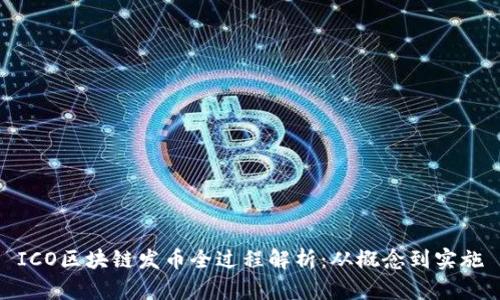 ICO区块链发币全过程解析：从概念到实施
