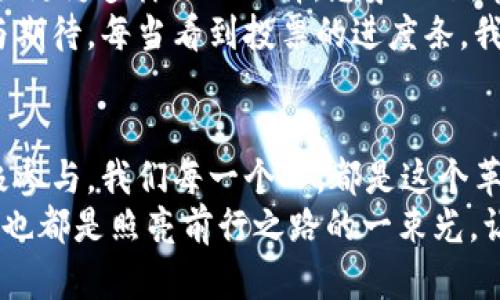   如何在TP钱包中投票EOS合约，抓住最新区块链趋势 / 

 guanjianci TP钱包, EOS合约, 区块链投票, 数字资产管理 /guanjianci 

引言：区块链与民主投票的交汇
在区块链技术不断革新的时代，越来越多的应用场景层出不穷。其中，数字资产的管理与投票成为了热门话题。当我们谈到投票，尤其是在加密货币领域，EOS作为一种创新的平台引人注目。本文将深入探讨如何在TP钱包中进行EOS合约投票，并探索这一过程中的相关细节和实际场景。

第一部分：什么是TP钱包？
TP钱包是一款支持多种数字货币的手机数字钱包，界面友好、操作简便，因而受到了众多用户的青睐。这款钱包支持包括以太坊、比特币、EOS等多个主流加密货币，用户可以通过它方便地管理自己的数字资产。
与传统银行账户不同，TP钱包并不需要繁琐的注册过程，你只需下载应用，设置好安全密码，即可拥有自己的钱包。在阳光洒在窗前，手机上的TP钱包图标闪烁着，仿佛在邀请你体验这数字财富的魅力。

第二部分：EOS合约与投票机制的基础知识
EOS-IO是一种高性能的区块链协议，专注于提供可扩展性和高效性。EOS合约可以被用于创建去中心化的应用程序（DApp），其中投票机制是EOS生态系统的重要组成部分。投票不仅仅是表达意见的方式，还是参与治理的手段。
想象一下，在一个小社区中，居民们通过投票决定社区活动的安排。这一过程在EOS网络上同样成立，每个持币者都可以利用其持有的EOS代币进行投票，选出代表或项目优先级。这个想法伴随着区块链的透明性和去中心化的理念，从而实现了公平与效益。

第三部分：如何在TP钱包中投票EOS合约
h4步骤一：准备EOS代币/h4
首先，你需要确保你的TP钱包中有足够的EOS代币。这个步骤至关重要，因为投票权是与持有的代币数量相关的。阳光透过窗帘洒在你的手中，轻轻摇晃手机查看账号余额，确保自己有足够的EOS可供投票。

h4步骤二：登录TP钱包/h4
打开TP钱包，输入你设置的密码，进入主界面。这里，清晰的资产管理界面一目了然，雄伟的区块链数字世界展现在你面前。在这个数字空间中，每一次操作都是一次小小的探索，象征着对未来的希望。

h4步骤三：选择合约投票选项/h4
在TP钱包的功能选单中，你会看到“投票”或“合约投票”的选项。点击这个选项，弹出选项清单，展示了当前可以参与投票的合约。您会看到不同的候选合约，它们就像等待选民决定自己命运的候选人。

h4步骤四：进行投票/h4
选择你想要投票的EOS合约，接下来将会出现详细信息与投票选项。在这一刻，你能够感受到自己在这个去中心化生态系统中扮演的角色，仿佛置身于一个大型集体决策的圆桌会议。
勾选你所支持的候选人或项目，确认投票后，TP钱包会向你展示交易明细。仔细核对，无论这个决定看起来多么简单，在这一过程中，每个字母、每个数字，都意味着未来的可能性。

h4步骤五：确认交易/h4
完成选择后，点击确认，TP钱包会自动提交交易。在这个过程中，手机屏幕上显示的进度条缓缓推进，或许还有几秒钟，你可以感受到期待、激动与使命感交织在一起。
投票完成后，你将看到相应的状态更新，表明你的投票已成功提交。阳光透过窗户，洒在你身上，仿佛在庆祝这一小小的胜利，而你也在这一刻，与全球数以万计的投票者一道，共同书写着未来。

第四部分：投票背后的意义与启示
在了解为何参与EOS合约投票过程中，许多人可能会问，为什么我的投票那么重要？实际上，投票不仅是参与治理的方式，它还代表着对自己选择的支持与认可。在这条数字经济的长河中，可以看到投票所带来的巨大变化。
而这种参与感及其对个人掌控力的提升，是传统金融系统所无法给予的。在这个过程中，我们不仅是数字资产的拥有者，也是未来发展的见证者。投票类似于为一幅壮丽的画作添上自己的一笔，每个投票者的选择共同勾勒出未来的蓝图。

第五部分：未来展望与个人体验
随着区块链技术的不断进步，合约投票的运用还将更加广泛。未来，TP钱包可能会增加更多的投票项目和参与方式，为用户提供更为多样化的选择。想象一下，在未来的某一天，你的每一次小小选择都可能会影响到重大决策，这是多么令人振奋的事情！
而在个人体验上，通过TP钱包参与EOS合约投票的过程，让我切身感受到技术革新的魅力。每一次投票的操作，都是一次思考与期待。每当看到投票的进度条，我都不禁回想起早晨阳光透过窗户照在桌面，犹如生活的每个瞬间都在提醒着我，积极参与所带来的改变。

结语：参与未来，从现在开始
投票是一种权利，更是一种责任。在TP钱包中进行EOS合约投票，不仅是个人资产管理的一部分，更是对区块链未来发展的积极参与。我们每一个人，都是这个革命性新时代中的参与者，只有通过积极的投票，才能共同推动区块链技术的发展。
未来充满未知，而每一次点击、每一次选择，都在为我们的未来架构一座桥梁。正如生机勃勃的阳光洒在这个世界上，每个选择也都是照亮前行之路的一束光。让我们一同参与，共同见证数字经济带来的无限可能。