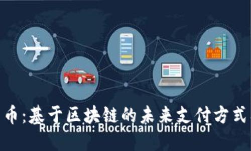 数字人民币：基于区块链的未来支付方式及其影响