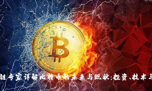区块链专家详解比特币的未来与现状：投资、技术与应用