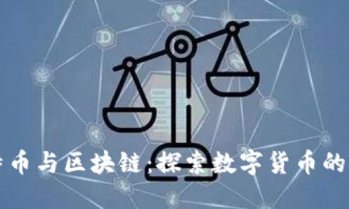 比特币与区块链：探索数字货币的未来