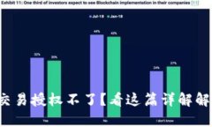 TP钱包交易授权不了？看这
