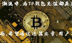    TP钱包充钱流程视频讲解