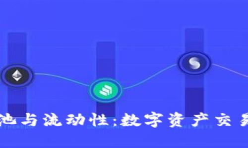 TP钱包流动池与流动性：数字资产交易的关键区别