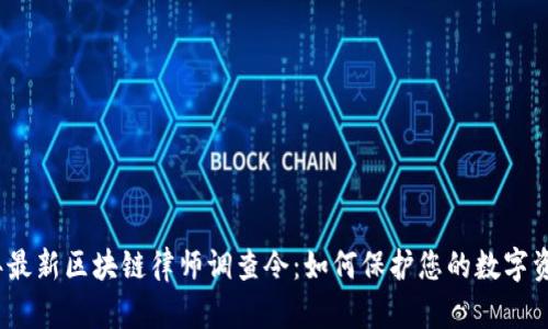 2023年最新区块链律师调查令：如何保护您的数字资产安全