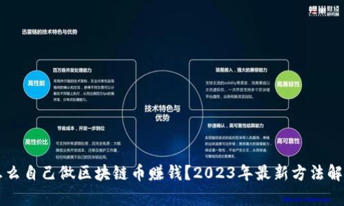 怎么自己做区块链币赚钱？2023年最新方法解析