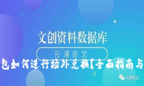 tp钱包如何进行场外兑换？全面指南与技巧