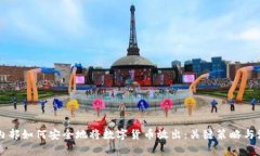 区块链内部如何安全地将