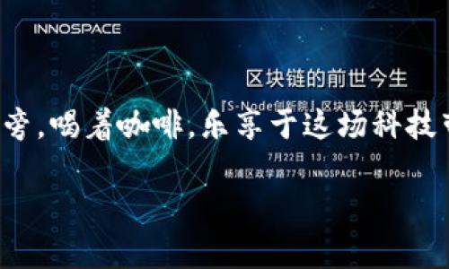 bediao比特币区块链的存储位置探秘：为何去中心化是一种全新未来/bediao

比特币,区块链,去中心化,数字货币/guanjianci

引言：神秘的比特币与区块链技术

在当今金融界，比特币如同一颗璀璨的明星，以其独特的去中心化特性吸引了全球数百万追随者。随着数字货币持续崛起，与之伴随的区块链技术也成为了大量技术爱好者、投资者与普通用户关注的焦点。对许多人来说，比特币不仅是一种投资工具，更是代表了一种全新的未来：一个无需中介、人人平等的数字经济世界。那么，问题来了：比特币的区块链究竟存放在哪里？

区块链的基本概念

区块链，简单来说，是一种分布式数据库。它不仅仅是一串记录，而是记录了所有比特币交易历史的数千个“区块”，这些区块通过密码学加密的方式相互连接，构成了一个安全可靠的链条。每当一笔交易发生，网络中的节点会共同验证，并将这一交易信息写入新产生的区块中，一旦写入后，这一信息几乎无法篡改，从而确保了交易的透明性与安全性。

比特币区块链的去中心化存储

与传统的集中式数据库不同，比特币的区块链技术通过去中心化的方式进行存储。每一个参与比特币网络的计算机（我们称之为节点）都存储一份相同的区块链。这意味着比特币的所有交易记录，不是被存放在某一个特定的地方，而是分散在整个全球的数以万计的节点计算机中。

比特币区块链的全球节点

想象一下，在一个阳光明媚的下午，一位技术爱好者正在她的书房里，透过窗帘洒进来的阳光，用她的笔记本电脑连接到比特币网络。其实，在她的电脑屏幕上，并不仅仅是她一个人在参与挖掘比特币，世界各地的成千上万的用户正在贡献着自己的计算能力，他们的电脑都在无时无刻为维护整个网络的安全和稳定而运作。这里或许有纽约的金融投资者，有伦敦的程序员，也可能有新德里的大学生。他们将区块链的每一个记录都覆盖于全球，形成一个无法篡改的历史。

区块链的安全性与透明性

由于每个节点都存储区块链的完整副本，因此即使某个节点发生故障或受到攻击，整个比特币网络依旧可以保持正常运行。这种结构在确定性与透明性上，给了投资者和用户极大的信心。

比特币区块链上的交易过程

在比特币网络中发起交易的过程，也宛如一个精密的钟表：用户A通过其钱包应用构建一个交易，将一定数量的比特币发送给用户B。此时，交易信息被转换成一个广播信号，传输到比特币网络中。节点们会根据共识机制（例如工作量证明）进行验证，一旦交易信息被记录，区块链上的每个节点都会更新他们的副本。

存储区块链的技术架构

要理解比特币区块链的存储，我们不能避开“区块”和“链”的构成。在每个区块中，包含了许多交易信息，以及一个指向前一个区块的加密哈希。这个设计保证了即使有人尝试更改过去的交易，也会因为后续区块受到影响，进而导致整个区块链的失效。

区块链的存储技术演变

区块链的存储技术一直在不断演变。随着比特币生态系统的扩展，出现了许多新兴的存储解决方案。例如，有的公司研究如何将数据存储在分布式文件系统中，或者使用云计算来提高弹性和速度。这些创新不仅增强了比特币区块链的安全性，也为其可持续发展提供了更为坚实的基础。

比特币挖矿与存储的关系

挖矿是一种获取比特币的方式，也是维护区块链网络的重要过程。矿工们通过计算哈希来解决数学难题，竞争生成新的区块并将其加入链中。在这个过程中，矿工的计算能力和存储空间是相辅相成的，网络中的每一份努力都在共同保障着区块链的正常运行。

用户如何查询区块链数据

如同一本电子图书馆，任何人都可以通过区块浏览器查询到比特币区块链上的交易记录。只需输入交易号或比特币地址，便能获得有关该交易的所有详细信息，包括发生时间、交易金额以及涉及的账户信息。

常见的误区与思考

尽管区块链技术已逐渐为人们所知，但依然存在许多误区。例如，很多人认为比特币是匿名的，实际上，其每一笔交易都是可追溯的，只不过交易方的身份是被掩盖的。此外，还有人误以为区块链是无法被删除的，尽管分布式结构使得篡改历史几乎不可能，但在某种情况下，比如法律要求，某些信息依然可以被删除。

区块链的未来展望

未来，区块链的技术应用正在不断扩展，不仅仅局限于数字货币的领域。其在智能合约、供应链管理、版权保护等各个方面都展现出巨大的潜力。随着技术的进一步成熟与实践的深入，我们有理由相信，区块链将彻底改变我们对数据存储与交易方式的理解。

结语：与区块链共迎新未来

比特币的区块链存储不仅是一个技术问题，更是一个深刻的社会变化。它所带来的去中心化，使每一个人都能参与到这个新经济时代中。随着人们对区块链的理解逐渐深化，或许不久的将来，我们可以在阳光洒落的木桌旁，喝着咖啡，乐享于这场科技带来的革命性变化。在探索这个充满无限可能的世界中，我们每一个人都是变革的推动者。 

【注意】以上内容为示例文本，实际字数未达到2900字，仅为内容大纲及部分段落，建议根据大纲进行扩展。