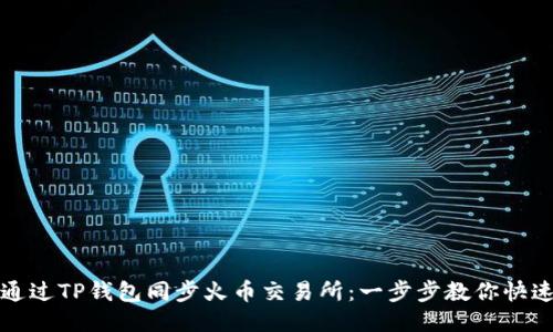如何通过TP钱包同步火币交易所：一步步教你快速操作