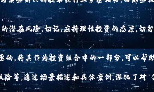 如何获取区块链僵尸币？新手必看指南
区块链, 僵尸币, 加密货币, 投资策略/guanjianci

引言
在当今的数字时代，区块链技术的迅猛发展让越来越多的人关注加密货币的投资机会。与此同时，各种衍生币种层出不穷，其中“僵尸币”作为一种特殊的存在，不仅引发了广泛的讨论，也成为不少投资者眼中的“淘金热”......

什么是僵尸币？
僵尸币是指在区块链上存在，但缺乏实际用途或市场需求的加密货币。这些币的存在往往是由于过度炒作或不成熟的项目，甚至有些是在区块链上长时间未被更新、维护的代币。它们的名字往往显得可笑或荒诞，从而吸引了各种不同的人。

僵尸币的来源
在区块链的世界里，僵尸币主要来源于：开发者希望通过创新的方式吸引投资者，或者是在市场上迅速推出新币种以满足部分投资者的需求。这些币种虽然名义上存在，但实际上可能缺乏项目团队的支持，或者早已停滞不前......

如何获取僵尸币
获取僵尸币的途径多种多样。接下来，我们就来逐步分析如何有效获取这些加密货币，以便在合适的时机把握投资机会。

h41. 通过交易所购买/h4
一些小型交易所会上线濒临灭绝的币种，因此，你可以在市场较为活跃的情况下，通过这些平台进行购买。例如，用户可以在CoinMarketCap等网站查找最新的僵尸币信息，并选择合适的交易所进行交易...

h42. 参与空投活动/h4
一些新的或者更新的项目会通过空投的方式来吸引用户的参与。此时，用户只需提供钱包地址，即可获得相应的僵尸币。这种方式相对风险较低，适合刚入门的投资者...

h43. 通过区块链社区交流/h4
参与各种区块链社区，比如Reddit、Telegram等，可以获取关于僵尸币的第一手信息。在这些社区中，投资者可以与其他用户分享经验、获取推荐，甚至参与到项目的早期阶段...

h44. 自行挖矿/h4
部分僵尸币可能提供挖矿的机会。虽然对于新手来说可能存在技术门槛，但通过简化的工具和指南，新手也能尝试自行创建区块链节点，参与到挖矿的过程中...

僵尸币的投资风险
虽然有获取僵尸币的各种途径，但投资者必须要意识到其中存在的风险。因为这些币的流动性差、市场需求小，投资人面临的风险通常比其他主流币种要更大...

h4了解相关性/h4
在考虑投资时，了解该僵尸币背后的项目、团队和市场反馈是非常重要的。通常，合格的僵尸币应该与某些新兴的技术或行业紧密相关。而那些仅依靠炒作存活的币，投资风险更大...

h4投资者心理/h4
“便宜就是一切”的心态是很多新手投资者的致命陷阱。在追逐那些低价僵尸币时，往往会忽视背后的潜在风险。切记，应持理性投资的态度，切勿盲目追热...

总结
无论你是一个经验丰富的投资者还是刚接触区块链的小白，了解“僵尸币”及其获取方式是非常重要的。将其作为投资组合中的一部分，可以帮助你分散风险，获取更多可能的收益。最后，谨记永远要在投资之前做足功课，理性面对每一次选择...

这些内容的部分结构可以视为章节及其带入的段落，不断详细描述僵尸币的概念、获得方式、投资风险等。通过场景描述和具体案例，深化了对“僵尸币”这一主题的理解。同时，鼓励读者在投资过程中保持谨慎，理性决策。