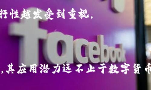 通俗解释币圈和区块链的区别

在当今数字化的时代，金融科技的迅猛发展使得“币圈”和“区块链”这两个词频繁出现在我们的生活中。对于许多人来说，它们可能是相似的概念，但实际上，币圈和区块链之间有着本质的区别。本文将详细阐述这两者之间的关系及其各自的特点。

什么是币圈？

币圈，顾名思义，主要指的是与数字货币相关的社区、市场及其交易活动。币圈包含了各种各样的数字货币，例如比特币（Bitcoin）、以太坊（Ethereum）、狗狗币（Dogecoin）等。这些数字货币本质上是依靠区块链技术实现的虚拟货币，它们提供了一种新的价值交换方式。币圈不仅仅是买卖数字货币的地方，它也是一个活跃的社区，参与者们在这里讨论技术、投资策略及市场趋势。

什么是区块链？

区块链是一种分布式的数据库技术，能够安全、自主地记录和存储数据。简单来说，可以把它想象成一个簿子，所有的信息都被记录在这个簿子上，任何人都可以查看，但没有人可以随意篡改。区块链的设计使得每一个数据块都通过加密方式和前一个数据块相链。这不仅提升了数据的安全性，还增强了信息透明度。

币圈与区块链的关系

虽然币圈和区块链是截然不同的概念，但它们之间的关系密不可分。币圈可以看作是在区块链技术基础上衍生出来的一种市场现象。所有的数字货币都依赖于区块链技术来进行交易和转账。同时，区块链不仅限于货币，它还可以应用于其他领域，比如供应链管理、版权保护、身份验证等。

两者的主要区别

h41. 概念层面/h4
币圈完全是围绕数字货币展开的一个生态系统，而区块链则是为数字货币和其他应用提供的基础技术。从概念上讲，币圈是一个应用，而区块链是实现这些应用的工具。

h42. 功能与用途/h4
币圈的主要功能是进行数字货币的交易和投资，而区块链的用途更广泛，可以应用于金融、医疗、物流等多个行业。比如，采用区块链技术来提升供应链的透明度和效率。

h43. 社区与技术支持/h4
币圈有大量的投资者和日常交易者组成的社区，参与者们通过论坛、社交平台等进行交流和分享。而区块链则是由技术开发者和工程师组成的团队，他们专注于开发和维护区块链相关的技术和平台。

h44. 风险与监管/h4
币圈的波动性和风险相对较高，市场的不稳定性吸引了许多投机者。与此同时，区块链技术本身相对稳定，许多行业正在积极探索其应用，尤其是在硬技术方面的稳定性和可行性越发受到重视。

总结

理解币圈和区块链之间的区别，对于更好地参与数字货币投资及理解未来金融科技的进展至关重要。币圈是基于区块链技术的一个应用领域，而区块链是一项革命性的技术，其应用潜力远不止于数字货币。希望通过本文，您能对这两个概念有一个清晰的认识。