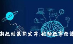 辽宁区块链新规则最新发