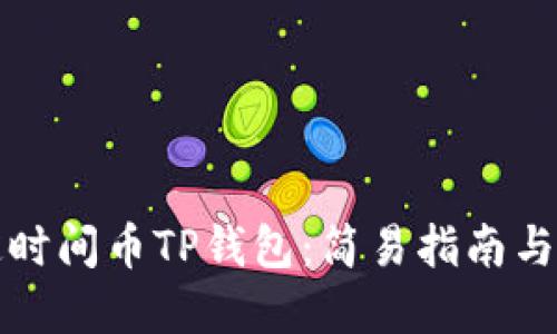 如何绑定时间币TP钱包：简易指南与问题解答