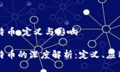 区块链与比特币：定义与