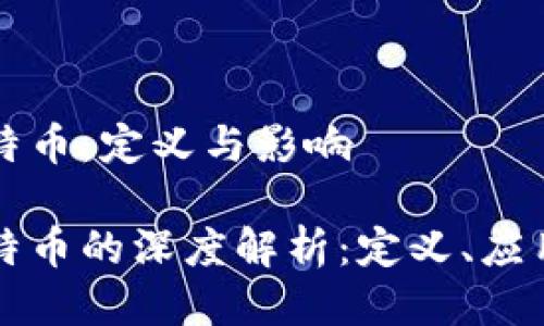 区块链与比特币：定义与影响

区块链与比特币的深度解析：定义、应用及未来趋势