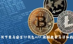 如何下载与安装TP钱包AP