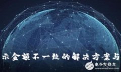 TP钱包显示金额不一致的解