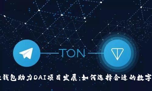TPWallet钱包助力DAI项目发展：如何选择合适的数字资产钱包