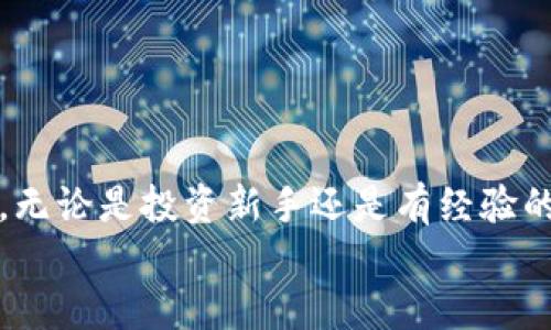   如何在西德拉上绑定TP钱包：新手指南 / 

 guanjianci 西德拉, TP钱包, 绑定教程, 加密货币 /guanjianci 

引言
在数字货币交易日益盛行的今天，许多用户开始接触各种加密货币平台和钱包，其中西德拉作为一个新兴的数字资产交易平台，其用户界面友好、操作简单，吸引了不少新手用户。而TP钱包作为一款广受欢迎的数字货币钱包，支持多种币种管理，让用户的数字资产更加安全方便。在这篇文章中，我们将指导你如何将TP钱包与西德拉绑定，让你的数字资产管理更加高效。

第一部分：了解西德拉和TP钱包
西德拉（Xidela）是一家新兴的数字资产交易平台，专注于加密货币领域，致力于为用户提供安全、便捷的交易体验。其界面清晰明了，新手用户可以快速上手。此外，西德拉还提供多种交易对选择，适合各类投资者。
TP钱包则是一款在市场中获得较高评价的数字货币钱包，其支持的币种范围广泛，界面友好，具有较高的安全性和易用性。对于需要频繁进行数字货币交易的用户来说，TP钱包是一个不错的选择。

第二部分：准备工作
在绑定TP钱包之前，请确保以下几点：
ul
  li下载并安装TP钱包：首先，前往应用商店根据你的手机系统下载TP钱包并完成安装。如果你是PC用户，也可以选择相应的桌面版。/li
  li注册并登录TP钱包：打开TP钱包，按照指引进行账户注册，并设置一个强密码以保护你的数字资产。/li
  li注册西德拉账户：同样，你需要在西德拉上创建一个账户，确保一切都准备就绪。/li
/ul

第三部分：绑定TP钱包的步骤
在了解了基本的准备工作后，接下来让我们进入到绑定TP钱包的具体步骤:

h4步骤1：打开西德拉账户设置/h4
登录到你的西德拉账户，找到个人中心或者账户设置选项，通常在页面的右上角，你会看到一个类似于“设置”的图标。点击进入账户设置。

h4步骤2：选择绑定钱包/h4
在账户设置页面中，找到“绑定钱包”或者“添加钱包”的选项。这一选项一般会在安全设置或资产管理部分。

h4步骤3：获取TP钱包地址/h4
打开你的TP钱包，找到你要绑定的数字货币选择，点击进入，通常会在下方显示你的钱包地址。点击“复制收款地址”或者“二维码”，准备后续绑定。

h4步骤4：输入钱包地址/h4
返回到西德拉的绑定页面，将刚刚复制的TP钱包地址粘贴到指定的位置，确保没有多余空格和字符。

h4步骤5：确认绑定/h4
在确认页面会提示你检查地址的准确性，确认无误后，点击“绑定”或“确认”。根据西德拉的要求，可能还需要通过短信或邮箱验证码进行二次确认。

第四部分：绑定后的注意事项
成功绑定后，你可以在西德拉上进行交易，然而，有几点需要特别注意：
ul
  li确保钱包安全：TP钱包虽具备一定的安全性，但请使用强密码，并开启双重身份验证等保护措施，避免黑客攻击。/li
  li关注费用：每次将资产转入或从TP钱包转出时，都将产生网络手续费，建议定期关注市场动态以减少交易成本。/li
  li定期备份钱包数据：在TP钱包中，建议定期备份你的钱包数据，防止数据丢失带来的损失。/li
/ul

第五部分：可能遇到的问题和解决方案
在绑定和使用过程中，用户可能会遇到一些问题。以下是常见问题及解决方案：

h4问题1：绑定地址无效/h4
如果遇到提示地址无效的情况，首先检查钱包地址是否正确复制。要确保没有多余的字符或空格。

h4问题2：无法收到验证邮件或短信/h4
若未收到验证码，建议检查你的邮箱垃圾邮件，或等待一段时间再尝试。若仍无效，可以联系西德拉客服进行咨询。

h4问题3：交易失败/h4
如果你的交易失败，可能是由于网络拥堵，建议稍等片刻再重新尝试，或者查看西德拉的公告看看是否有系统维护。

第六部分：总结
本文介绍了如何将TP钱包成功绑定到西德拉账户的详细步骤，希望能够帮助到初次接触的用户。随着数字货币市场的不断发展，越来越多的人开始了解加密货币的潜力。无论是投资新手还是有经验的交易者，掌握这些基本操作，将有助于你更好地管理个人的数字资产。
记住，数字货币市场波动较大，投资需谨慎，了解自己的投资目标和风险承受能力，做好相应准备。希望你在西德拉的交易旅程中一帆风顺，收获丰盛的成果！