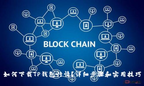 如何下载TP钱包行情？详细步骤和实用技巧