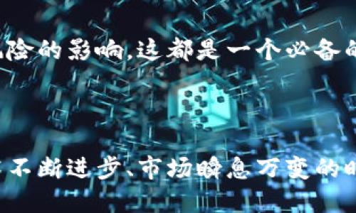 如何将OK交易所的资产提到TP钱包？详细指南与实用技巧/

OK交易所, TP钱包, 资产转移, 加密货币/GUANJIANCI

引言：数字资产的流动性与安全性
在当今加密货币迅速发展的环境中，用户越来越注重自身资产的安全性和便捷性。OK交易所作为一个知名的数字资产交易平台，吸引了大量用户，而TP钱包作为一种便捷的数字资产存储工具，逐渐成为许多用户的首选。如何将OK交易所的资产安全地转移到TP钱包，既能保证资产的流动性，又能提升安全性，是每个加密货币爱好者需要掌握的技能。

一、了解OK交易所与TP钱包
首先，我们需要了解这两个平台的基本特点。OK交易所成立于2017年，是全球范围内知名度较高的加密货币交易所，支持多种数字资产交易，提供安全稳定的交易环境。而TP钱包则是一个去中心化的数字钱包，支持多种币种，用户可以自由掌控资产，享受高效的交易体验。

二、准备工作：注册与安全设置
在将资产从OK交易所转移到TP钱包之前，首先确保你已经在这两个平台上完成注册，并做好了安全设置。建议启用双重认证，这样可以有效增强账户的安全性。

三、在OK交易所查询资产
登录你的OK交易所账户，进入资产管理界面，你将看到你的数字资产，包括各种加密货币。确保你知道自己想要转移的币种以及对应的数量。

四、获取TP钱包地址
打开你的TP钱包，找到“接收”选项，选择你要接收的币种，系统会生成一个二维码和一串地址。将这个地址复制下来，确保没有任何错误，这是你在OK交易所转账时需要填写的地方。

五、在OK交易所发起转账
返回OK交易所，选择你要转移的币种，点击提币按钮。在提币页面，粘贴此前复制的TP钱包地址，填写转账金额，并确认相关信息无误。注意，转账过程中可能需要支付一定的手续费。

六、确认与追踪
提交转账后，系统会提示你进行身份验证，以确保账户安全。确认信息后，转账将会被发起。此时，你可以在OK交易所的交易记录中查看到该笔交易的状态，通常需要几分钟到几十分钟的时间，具体取决于网络拥堵程度。

七、在TP钱包中接收资产
在TP钱包中，你可以查看到资金到账情况。若到账，TP钱包会向你发送通知。此刻，阳光洒在老旧的木桌上，你手握着手机，兴奋地查看着新到账的加密资产，那一刻的愉悦感油然而生。

八、安全性提醒
在这个过程中，一定要确保你在安全的网络环境下进行交易，避免使用公共Wi-Fi等不稳定的网络。同时，定期备份TP钱包中的私钥和助记词，确保资产的安全。

结语：掌握资产转移提升投资体验
学会将资产从OK交易所提到TP钱包，不仅能为你提供更高的安全性，还能给你的投资体验注入新的活力。无论是寻找新的投资机会，还是保护自己的资产不受风险的影响，这都是一个必备的技能。



以上是关于如何将OK交易所的资产提到TP钱包的详细指南，通过这一过程，不仅能够提高你的操作能力，还能让你的资产管理变得更加灵活和安全。在这个技术不断进步、市场瞬息万变的时代，掌握技能将让你在投资之路上走得更稳、更远。