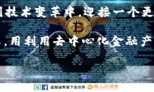   区块链最新战况：2023年最值得关注的趋势与技术突破 / 

 guanjianci 区块链, 技术趋势, 加密货币, 数字资产 /guanjianci 

引言
2023年，区块链技术在多个领域展现出强大的生命力与发展潜力。从金融科技到供应链管理，从数字身份到智能合约，区块链正在逐步改变我们生活的方方面面。在这篇文章中，我们将深入探讨区块链的最新战况，分析当前市场上的热门趋势、技术突破，并通过具体场景为您展现这一领域的真实面貌。

区块链的基础知识
在深入分析当前战况之前，我们先来回顾一下区块链的基本概念。区块链是一种去中心化的分布式账本技术，通过加密算法保证数据的安全性与不可篡改性。每一个“区块”都记录了一定数量的交易信息，并通过“链”相连，构成一个不可更改的记录。正是这一特性，使得区块链在金融、医疗、物流等多个行业获得了广泛应用。

2023年的技术趋势
2023年，区块链技术呈现出几个显著的趋势，推动着行业的发展与变革。

h41. 绿色区块链技术的兴起/h4
随着可持续发展理念的普及，绿色区块链技术在2023年迎来了爆发。比特币等传统加密货币因其高能耗问题而受到批评，而新兴的绿色区块链采用能效更低的共识算法，如权益证明（PoS），极大地降低了能源消耗。
在一个阳光明媚的午后，我走在一家新兴区块链公司的办公室内，墙上的宣传画中写着“绿色区块链、可持续未来”。数字货币交易员们聚精会神地盯着屏幕，这里似乎洋溢着希望的气息。他们坚信，通过技术创新，区块链将能够实现与自然环境的和谐共生。

h42. NFT与元宇宙的融合/h4
2023年，NFT（非同质化代币）与元宇宙的结合愈发紧密，艺术创作、游戏产业和虚拟资产市场日益繁荣。越来越多的艺术家和品牌选择将他们的作品以NFT形式发布，形成独特的虚拟资产。
想象一下，一个虚拟艺术展览的场景：数以百计的参观者戴着VR头盔，徜徉在一个充满未来感的空间中。每一件艺术作品都是基于区块链技术创建的NFT，确保作品的真伪和所有权。在这个新兴的市场中，艺术与科技的界限正日益模糊。

h43. 去中心化金融（DeFi）的崛起/h4
去中心化金融（DeFi）在2023年持续火热，越来越多的人开始探索这一新型金融模式。通过智能合约，用户可以在没有传统中介的情况下进行交易、借贷、投资等金融活动。
我曾在一个DeFi项目的讨论会上，坐在长长的木桌旁，听到团队成员热烈讨论如何通过他们的去中心化平台推广普惠金融。阳光透过窗户洒在他们兴奋的脸上，彰显了未来金融世界的潜力。智能合约的高效与透明性，使得每一笔交易都如流水般顺畅。

区块链在日常生活中的应用
区块链不仅在技术层面引发革命，更在我们日常生活中带来了切实的变革。

h41. 数字身份管理/h4
在区块链的帮助下，数字身份的管理变得更加安全与高效。用户可以通过区块链技术保护个人信息，避免数据泄露的风险。
想象一下，一个学生在申请大学时，通过区块链验证自己的身份和学术成绩。不再需要繁琐的纸质材料，所有信息都被安全地存储在区块链上，通过简单的扫码或指纹识别即可完成身份验证，无疑提高了效率。

h42. 供应链透明性/h4
区块链技术在供应链管理中使得商品的追溯变得简单透明。从原材料采购到成品交付，相关信息都能在区块链上实时更新，确保每一步都是可追溯的。
我曾参观一家采用区块链技术的食品公司，阳光透过明亮的玻璃窗洒在整洁的生产线旁。在这里，员工通过区块链扫描每个货物的条形码，实时上链，确保消费者能够追踪食材的来源。每一口食物的安全与透明，使人不仅满腹欣喜，还感受到了一份安心。

面临的挑战与未来方向
尽管区块链技术发展迅猛，但仍面临一些挑战。

h41. 监管与合规问题/h4
各国对区块链和加密货币的监管政策仍然不尽相同，如何在合规的框架下推动创新是行业面临的一大挑战。

h42. 技术成熟度/h4
虽然区块链技术迅速发展，但其应用场景仍需进一步探索和成熟，特别是在性能、安全性和用户友好性方面。

结语
2023年的区块链领域充满了机遇与挑战。随着技术的不断演进，其在社会各领域的影响力也将逐步扩大。我们每个人都应关注这一趋势，积极参与到技术变革中，迎接一个更加透明、安全与高效的未来。

在这段探索之旅中，不妨想象一下未来的场景：年轻的程序员在舒适的家中，通过区块链技术编程新的应用，解决现实世界中的复杂问题；而一位母亲，用利用去中心化金融产品，为孩子的教育进行投资规划。这些富有画面感的故事，正是区块链技术对我们未来生活的深远影响。 

在这充满想象的时代，让我们共同努力，推动区块链技术的进步，迎接更加美好的明天。