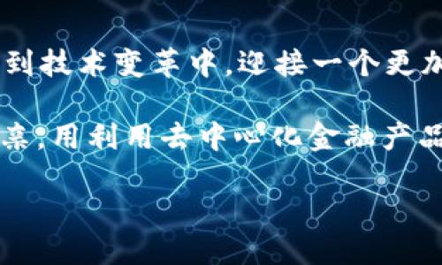   区块链最新战况：2023年最值得关注的趋势与技术突破 / 

 guanjianci 区块链, 技术趋势, 加密货币, 数字资产 /guanjianci 

引言
2023年，区块链技术在多个领域展现出强大的生命力与发展潜力。从金融科技到供应链管理，从数字身份到智能合约，区块链正在逐步改变我们生活的方方面面。在这篇文章中，我们将深入探讨区块链的最新战况，分析当前市场上的热门趋势、技术突破，并通过具体场景为您展现这一领域的真实面貌。

区块链的基础知识
在深入分析当前战况之前，我们先来回顾一下区块链的基本概念。区块链是一种去中心化的分布式账本技术，通过加密算法保证数据的安全性与不可篡改性。每一个“区块”都记录了一定数量的交易信息，并通过“链”相连，构成一个不可更改的记录。正是这一特性，使得区块链在金融、医疗、物流等多个行业获得了广泛应用。

2023年的技术趋势
2023年，区块链技术呈现出几个显著的趋势，推动着行业的发展与变革。

h41. 绿色区块链技术的兴起/h4
随着可持续发展理念的普及，绿色区块链技术在2023年迎来了爆发。比特币等传统加密货币因其高能耗问题而受到批评，而新兴的绿色区块链采用能效更低的共识算法，如权益证明（PoS），极大地降低了能源消耗。
在一个阳光明媚的午后，我走在一家新兴区块链公司的办公室内，墙上的宣传画中写着“绿色区块链、可持续未来”。数字货币交易员们聚精会神地盯着屏幕，这里似乎洋溢着希望的气息。他们坚信，通过技术创新，区块链将能够实现与自然环境的和谐共生。

h42. NFT与元宇宙的融合/h4
2023年，NFT（非同质化代币）与元宇宙的结合愈发紧密，艺术创作、游戏产业和虚拟资产市场日益繁荣。越来越多的艺术家和品牌选择将他们的作品以NFT形式发布，形成独特的虚拟资产。
想象一下，一个虚拟艺术展览的场景：数以百计的参观者戴着VR头盔，徜徉在一个充满未来感的空间中。每一件艺术作品都是基于区块链技术创建的NFT，确保作品的真伪和所有权。在这个新兴的市场中，艺术与科技的界限正日益模糊。

h43. 去中心化金融（DeFi）的崛起/h4
去中心化金融（DeFi）在2023年持续火热，越来越多的人开始探索这一新型金融模式。通过智能合约，用户可以在没有传统中介的情况下进行交易、借贷、投资等金融活动。
我曾在一个DeFi项目的讨论会上，坐在长长的木桌旁，听到团队成员热烈讨论如何通过他们的去中心化平台推广普惠金融。阳光透过窗户洒在他们兴奋的脸上，彰显了未来金融世界的潜力。智能合约的高效与透明性，使得每一笔交易都如流水般顺畅。

区块链在日常生活中的应用
区块链不仅在技术层面引发革命，更在我们日常生活中带来了切实的变革。

h41. 数字身份管理/h4
在区块链的帮助下，数字身份的管理变得更加安全与高效。用户可以通过区块链技术保护个人信息，避免数据泄露的风险。
想象一下，一个学生在申请大学时，通过区块链验证自己的身份和学术成绩。不再需要繁琐的纸质材料，所有信息都被安全地存储在区块链上，通过简单的扫码或指纹识别即可完成身份验证，无疑提高了效率。

h42. 供应链透明性/h4
区块链技术在供应链管理中使得商品的追溯变得简单透明。从原材料采购到成品交付，相关信息都能在区块链上实时更新，确保每一步都是可追溯的。
我曾参观一家采用区块链技术的食品公司，阳光透过明亮的玻璃窗洒在整洁的生产线旁。在这里，员工通过区块链扫描每个货物的条形码，实时上链，确保消费者能够追踪食材的来源。每一口食物的安全与透明，使人不仅满腹欣喜，还感受到了一份安心。

面临的挑战与未来方向
尽管区块链技术发展迅猛，但仍面临一些挑战。

h41. 监管与合规问题/h4
各国对区块链和加密货币的监管政策仍然不尽相同，如何在合规的框架下推动创新是行业面临的一大挑战。

h42. 技术成熟度/h4
虽然区块链技术迅速发展，但其应用场景仍需进一步探索和成熟，特别是在性能、安全性和用户友好性方面。

结语
2023年的区块链领域充满了机遇与挑战。随着技术的不断演进，其在社会各领域的影响力也将逐步扩大。我们每个人都应关注这一趋势，积极参与到技术变革中，迎接一个更加透明、安全与高效的未来。

在这段探索之旅中，不妨想象一下未来的场景：年轻的程序员在舒适的家中，通过区块链技术编程新的应用，解决现实世界中的复杂问题；而一位母亲，用利用去中心化金融产品，为孩子的教育进行投资规划。这些富有画面感的故事，正是区块链技术对我们未来生活的深远影响。 

在这充满想象的时代，让我们共同努力，推动区块链技术的进步，迎接更加美好的明天。