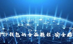 国内用户使用TP钱包的全面