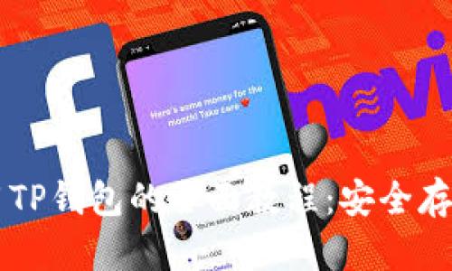 国内用户使用TP钱包的全面教程：安全存币与交易指南