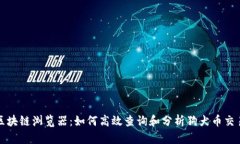 狗币区块链浏览器：如何