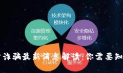 区块链防诈骗最新消息解
