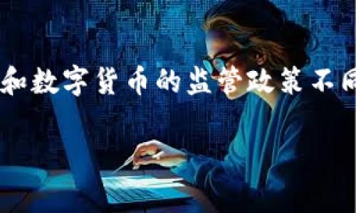 这个话题在法律和法规上是一个复杂的领域，因为各个国家和地区对区块链技术和数字货币的监管政策不同。下面是一个关于“举报区块链发币是否违法”的内容大纲和详细内容，供你参考。

举报区块链发币违法吗？深度解读法律风险与行业现状