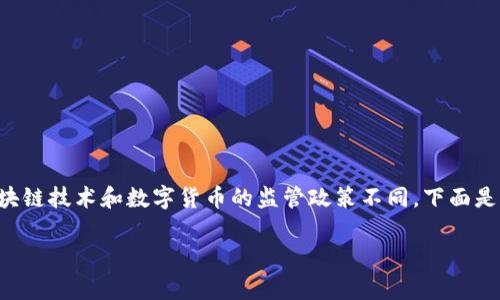 这个话题在法律和法规上是一个复杂的领域，因为各个国家和地区对区块链技术和数字货币的监管政策不同。下面是一个关于“举报区块链发币是否违法”的内容大纲和详细内容，供你参考。

举报区块链发币违法吗？深度解读法律风险与行业现状