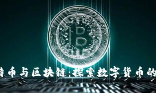 2023年比特币与区块链：探索数字货币的未来与挑战