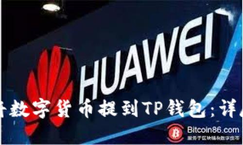 如何将数字货币提到TP钱包：详尽指南