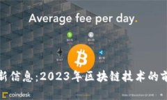 链信区块链最新信息：2
