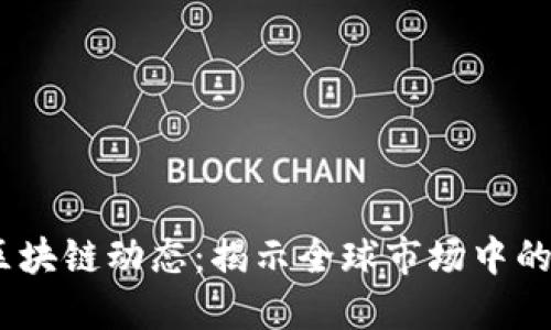 2023年最新区块链动态：揭示全球市场中的新趋势与机遇