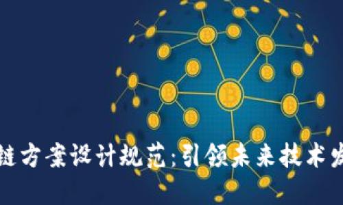 最新区块链方案设计规范：引领未来技术发展的蓝图