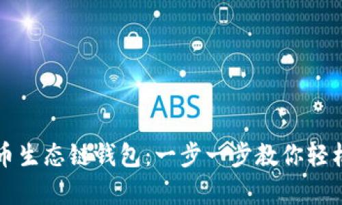 如何下载TP火币生态链钱包：一步一步教你轻松拥有数字资产