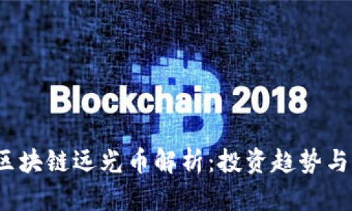 2023年区块链远光币解析：投资趋势与市场前景
