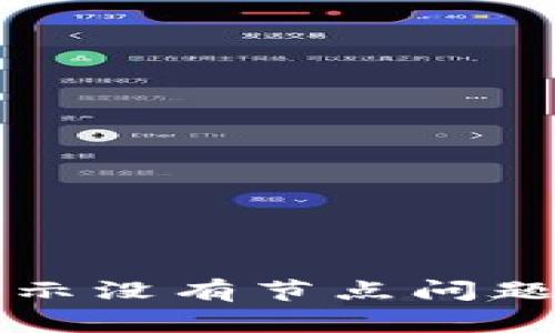 如何解决TP钱包显示没有节点问题及其常见原因分析