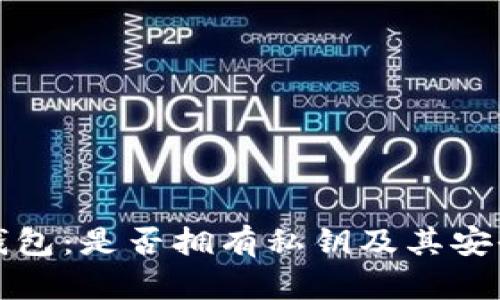 TP观察钱包：是否拥有私钥及其安全性解析