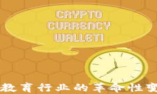 
区块链Edu币：教育行业的革命性变革与投资机会