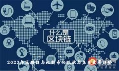 2023年区块链与比特币的现