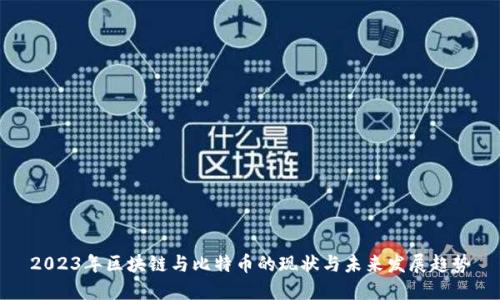 2023年区块链与比特币的现状与未来发展趋势