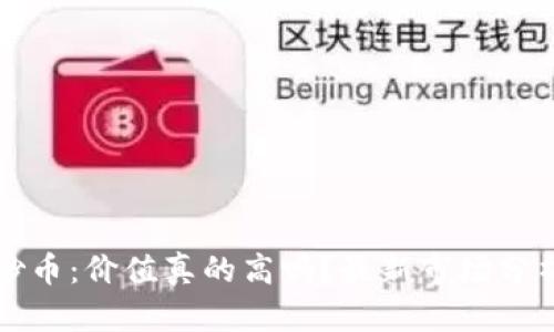 区块链游戏炒币：价值真的高吗？最新市场分析与趋势解读