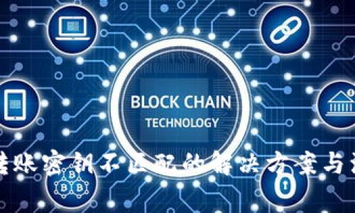 TP钱包转账密钥不匹配的解决方案与注意事项