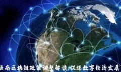 2023年云南区块链政策调整